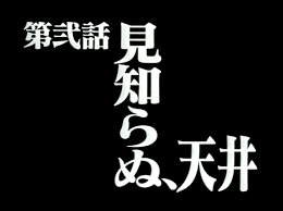 お部屋の天井を見せてください