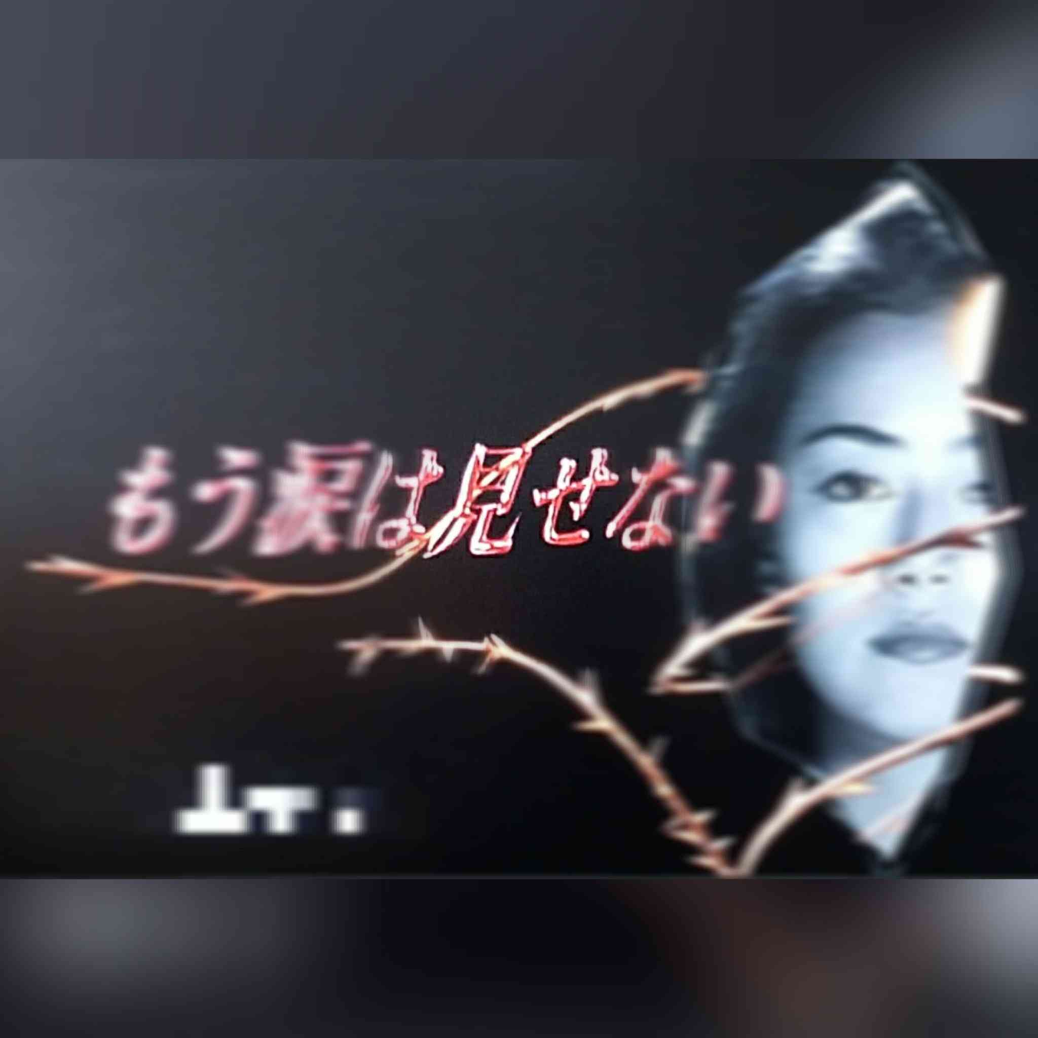 すっかりみんなが忘れてそうなドラマ PART3