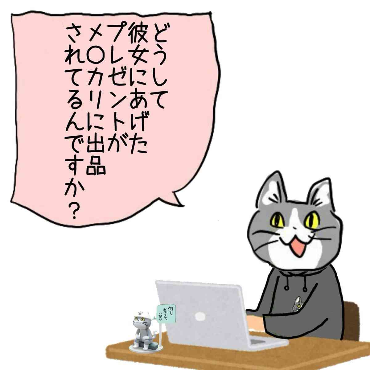 プレゼントしたものがメルカリで売られていました