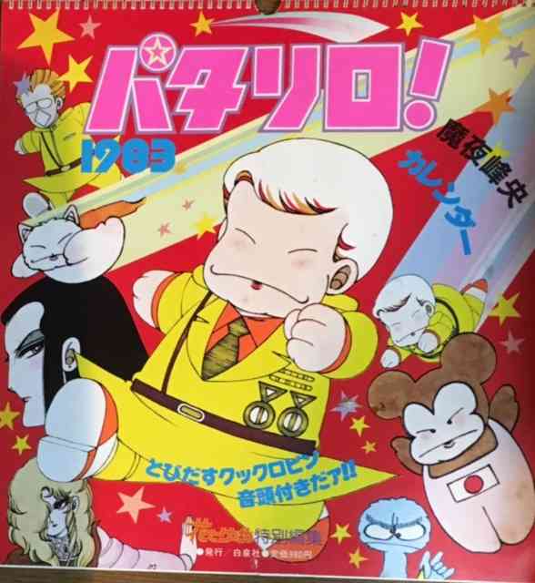 【漫画】80年代のキャラクターを貼るトピ【アニメ】