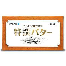 美味しいバター教えて下さい