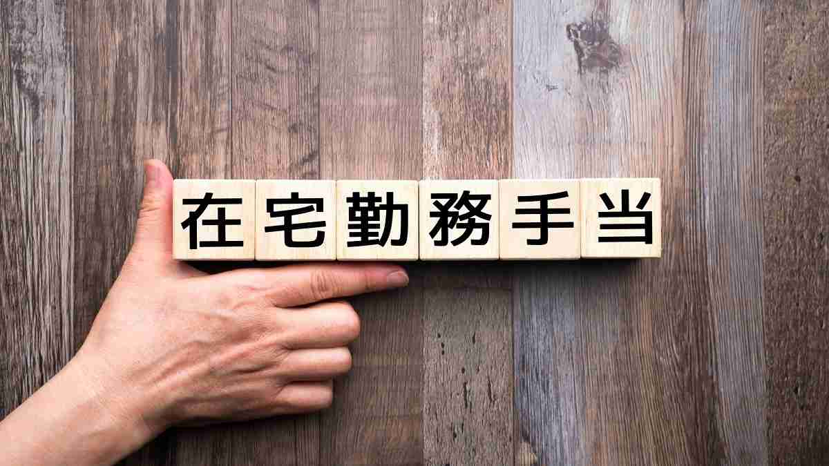在宅勤務手当はいくらですか？