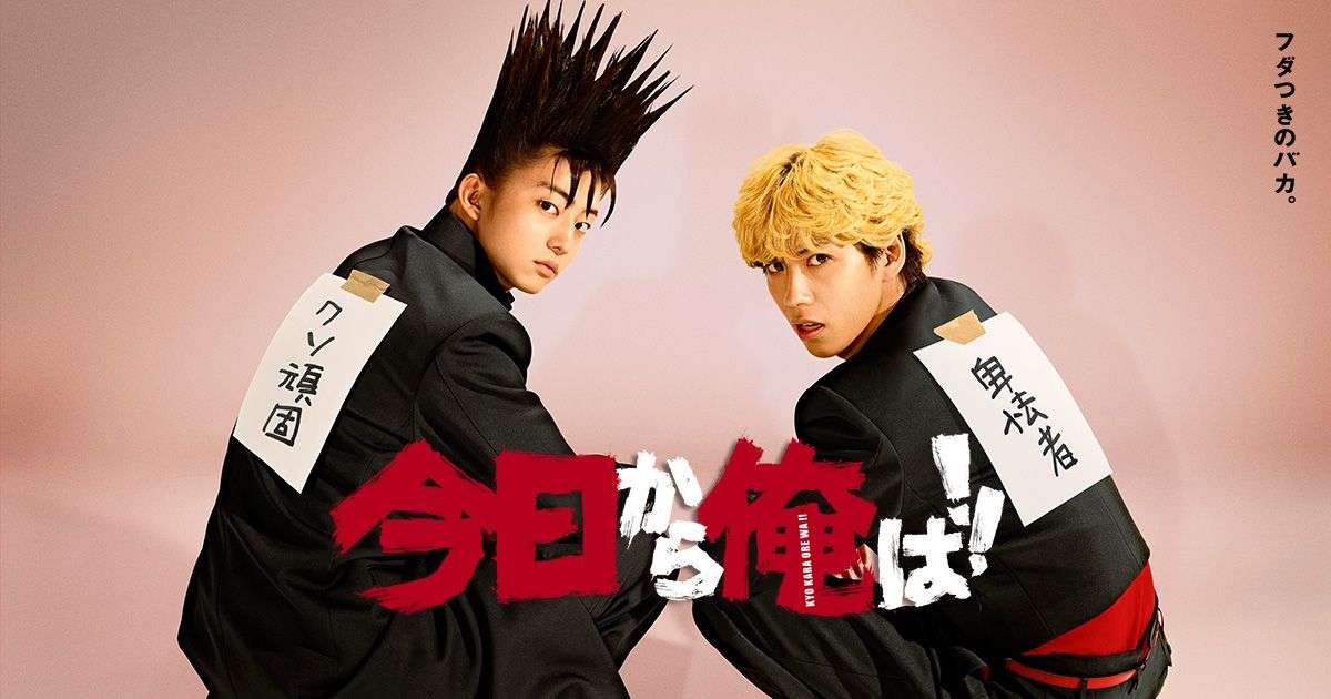 『今日から俺は!!劇場版』生配信イベント21日開催 鈴木伸之&磯村勇斗の開久コンビが登場