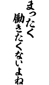 仕事に行きたくない理由1位は「人間関係」　2位に「起きるのがつらい」「やりたくない仕事がある」が入る