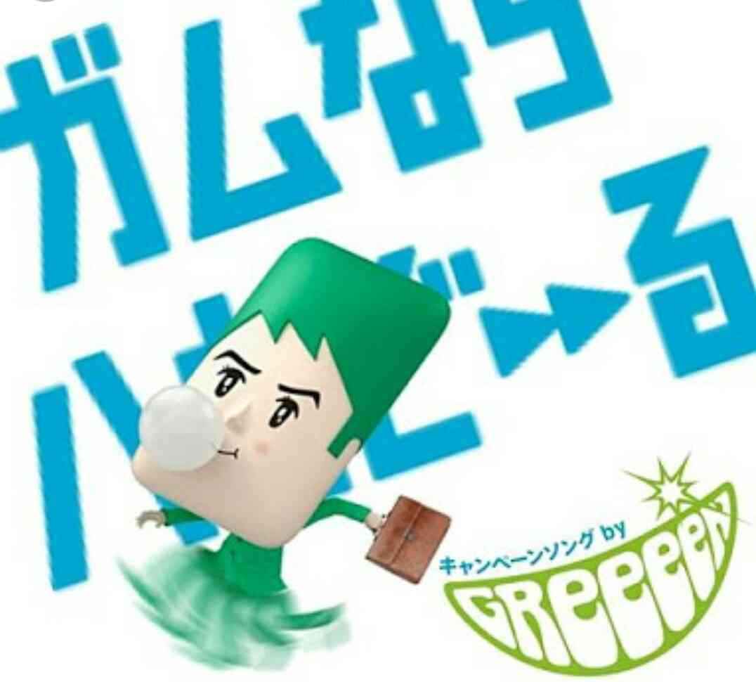 GReeeeNで好きな曲