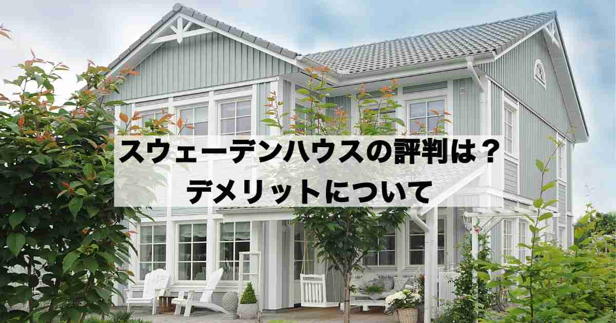 【ハウスメーカー】スウェーデンハウスを語りたい