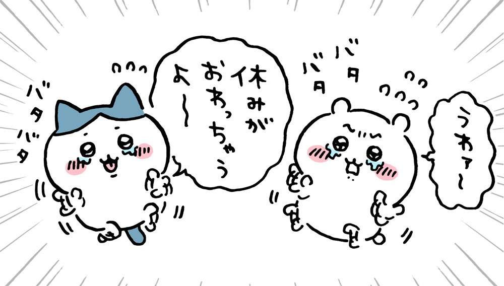 「なんか小さくてかわいいやつ(ちいかわ)」好きな人！