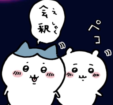 「なんか小さくてかわいいやつ(ちいかわ)」好きな人！