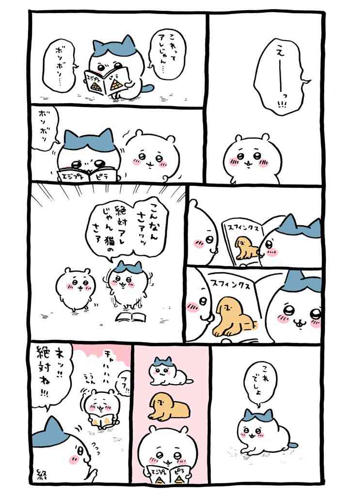 「なんか小さくてかわいいやつ(ちいかわ)」好きな人！