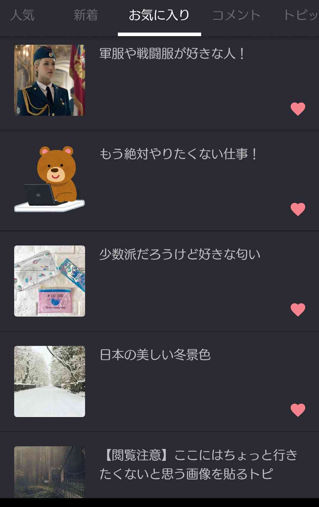 ガルちゃんのお気に入りを見せるトピ