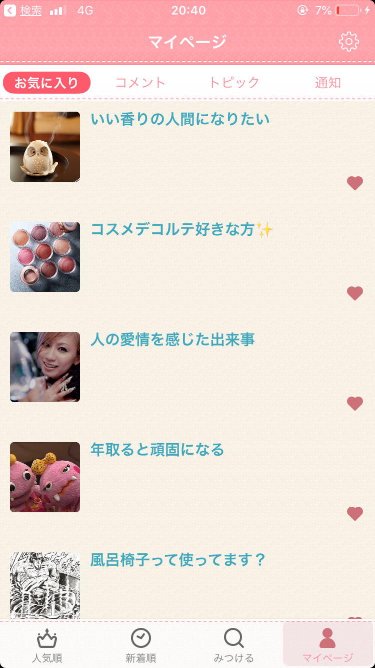 ガルちゃんのお気に入りを見せるトピ