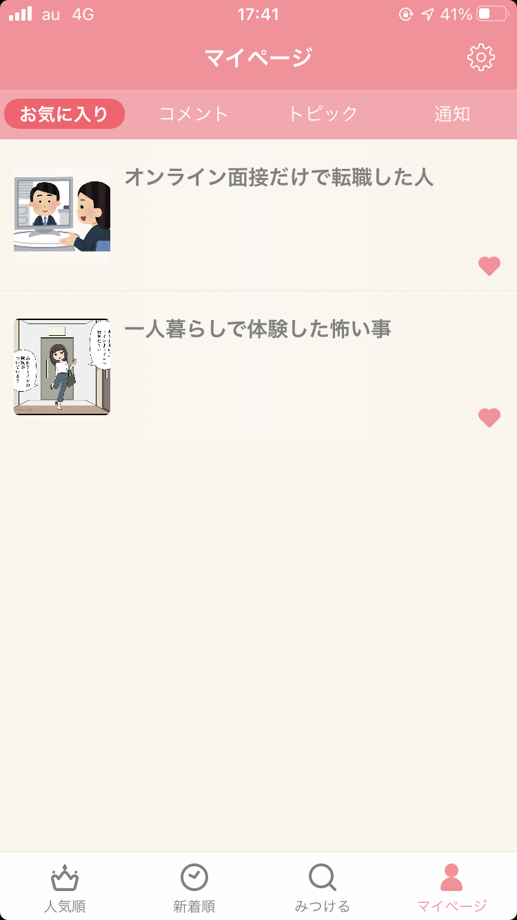 ガルちゃんのお気に入りを見せるトピ