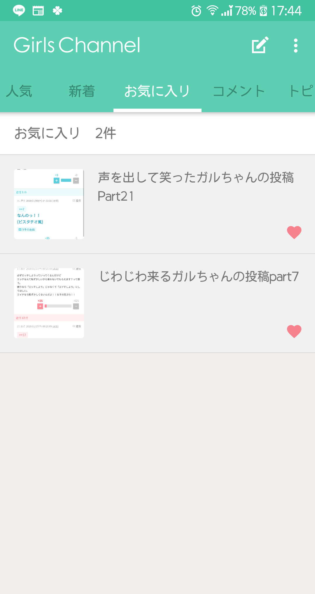 ガルちゃんのお気に入りを見せるトピ