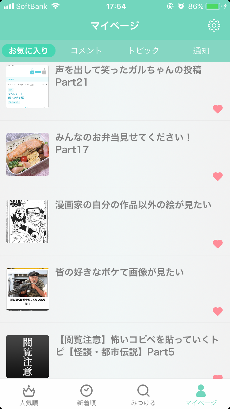 ガルちゃんのお気に入りを見せるトピ