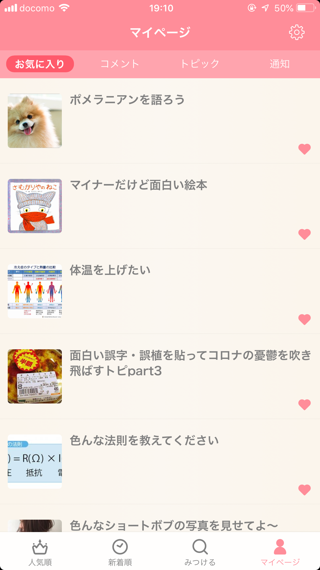 ガルちゃんのお気に入りを見せるトピ