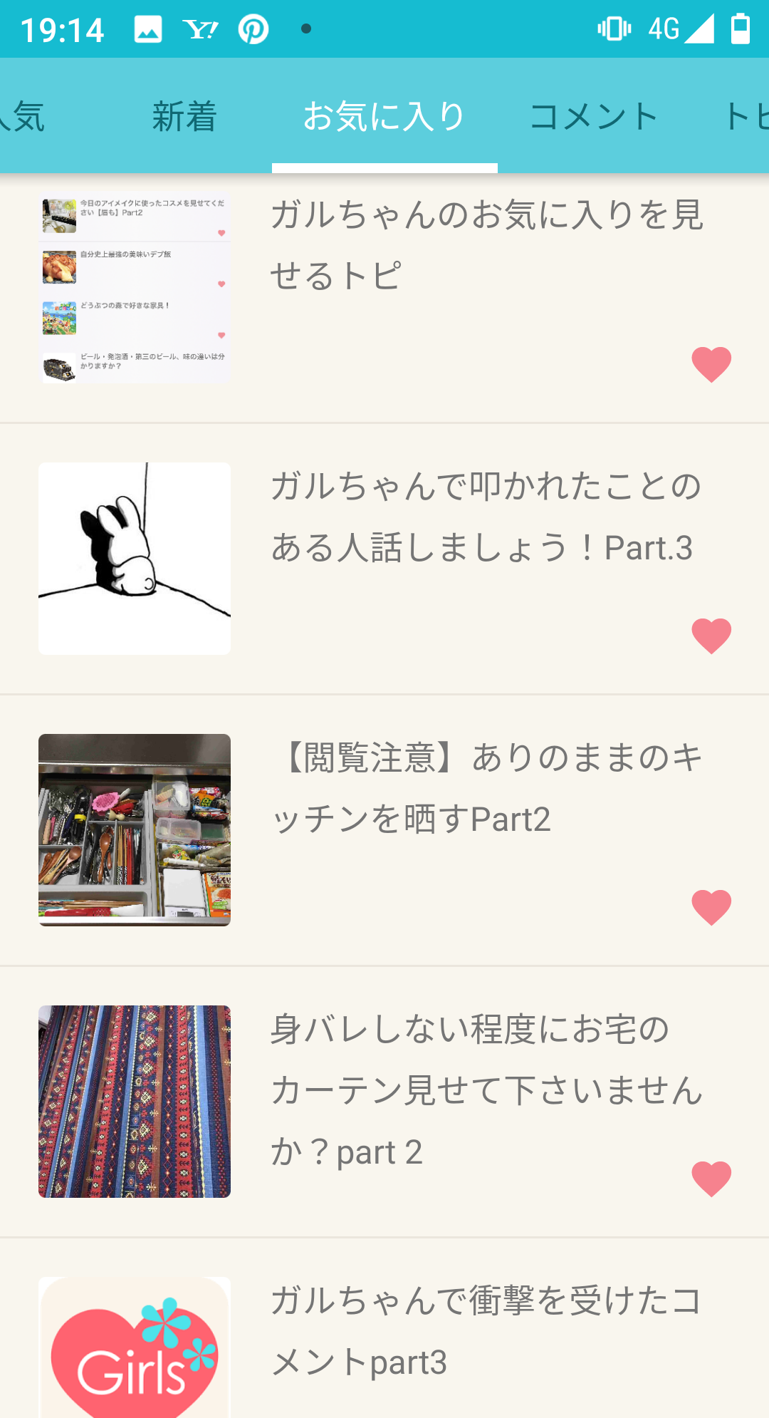 ガルちゃんのお気に入りを見せるトピ