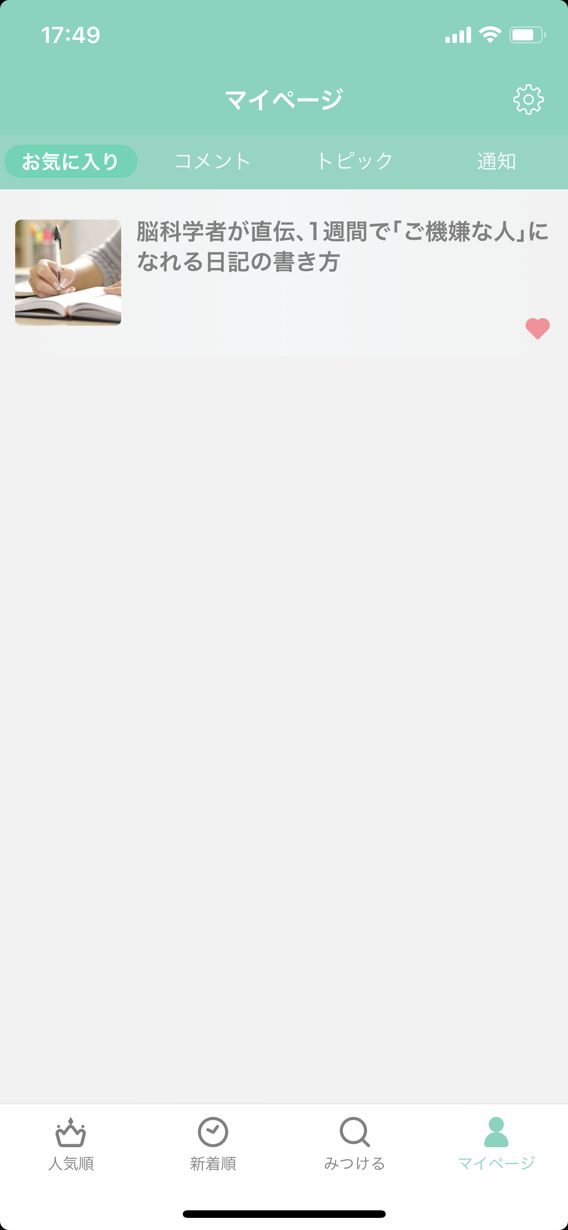 ガルちゃんのお気に入りを見せるトピ