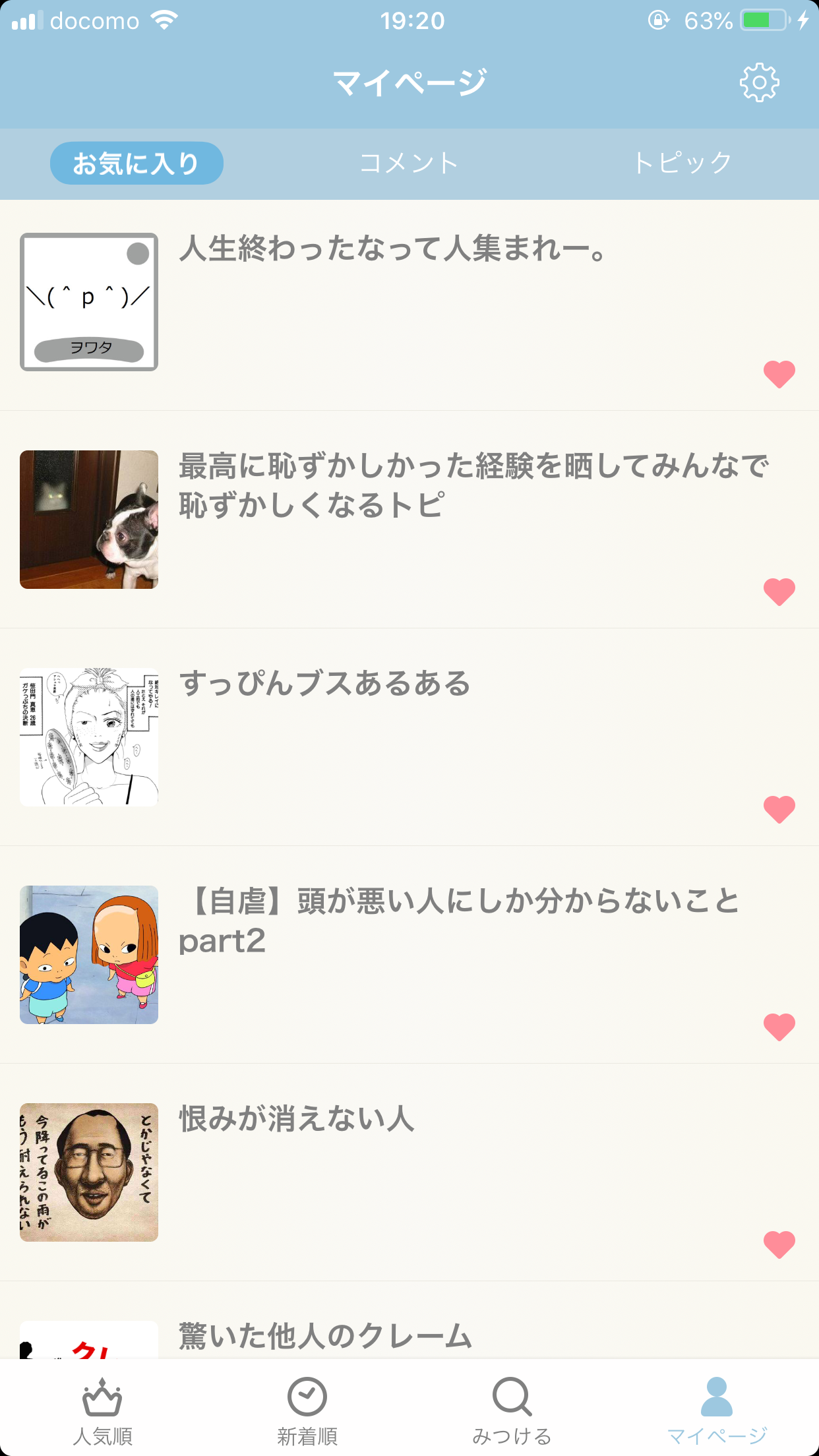 ガルちゃんのお気に入りを見せるトピ