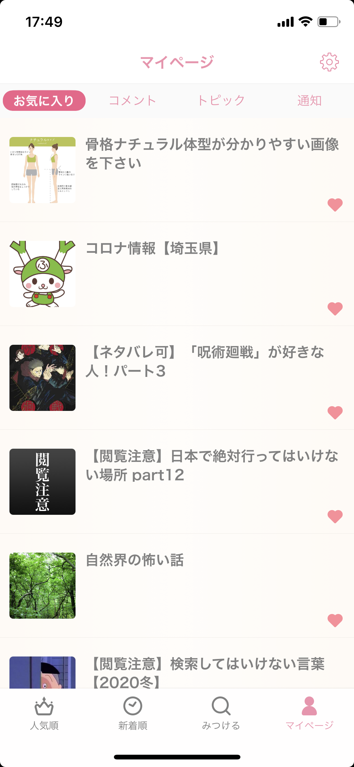 ガルちゃんのお気に入りを見せるトピ