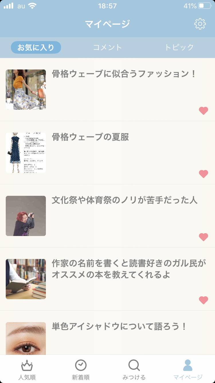 ガルちゃんのお気に入りを見せるトピ