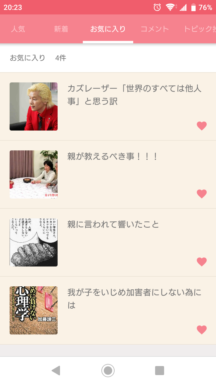 ガルちゃんのお気に入りを見せるトピ