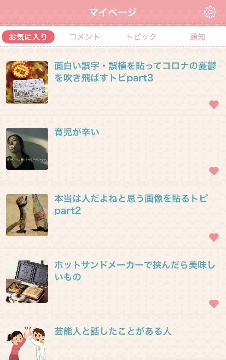 ガルちゃんのお気に入りを見せるトピ