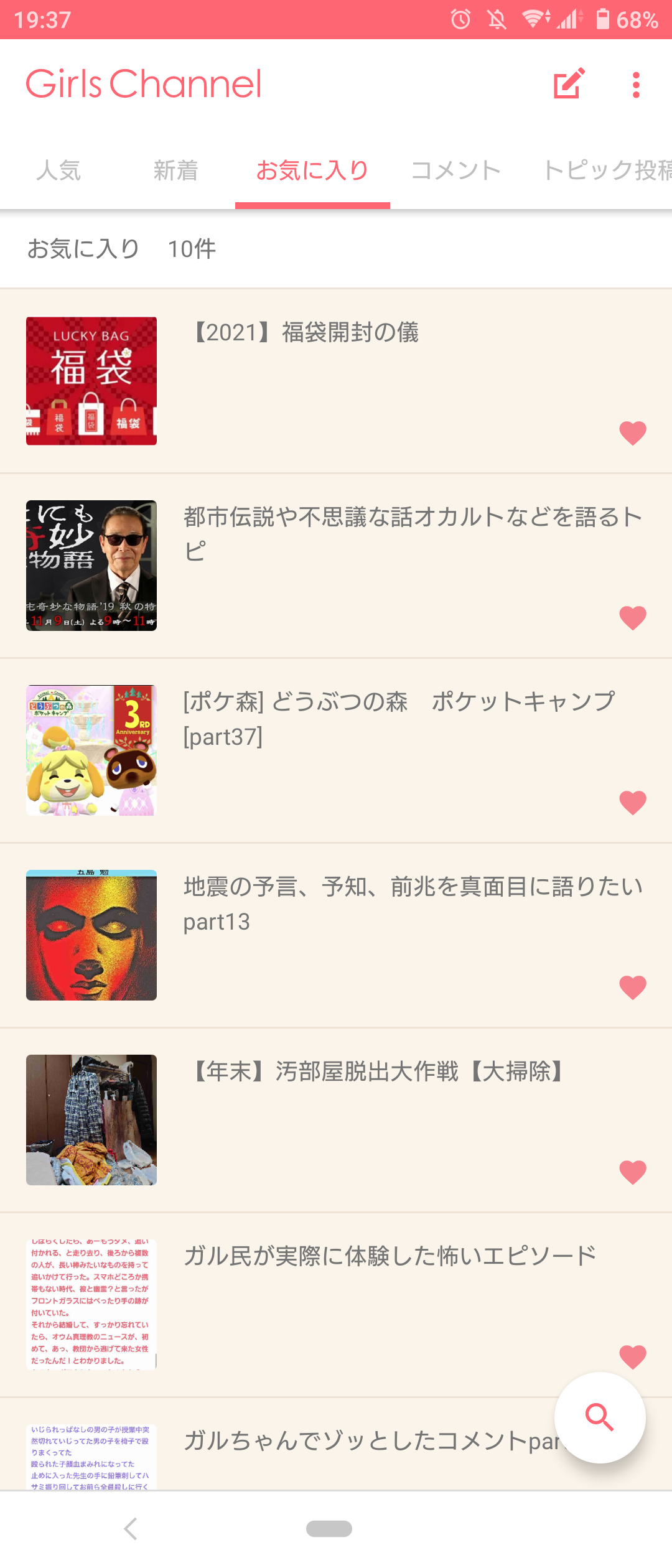 ガルちゃんのお気に入りを見せるトピ