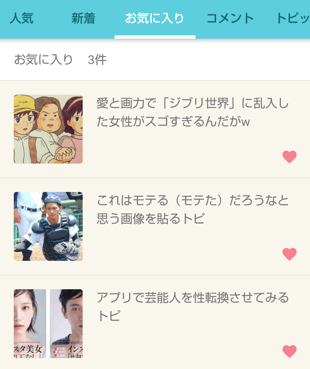 ガルちゃんのお気に入りを見せるトピ