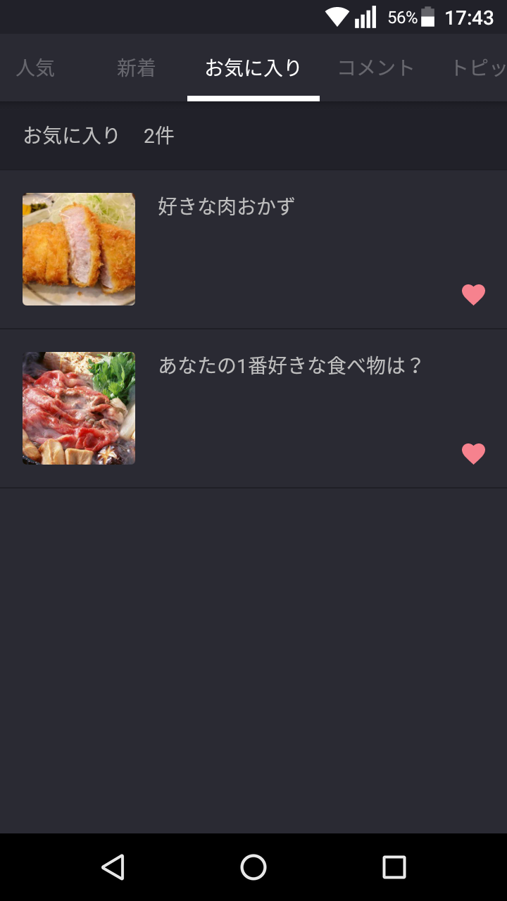 ガルちゃんのお気に入りを見せるトピ