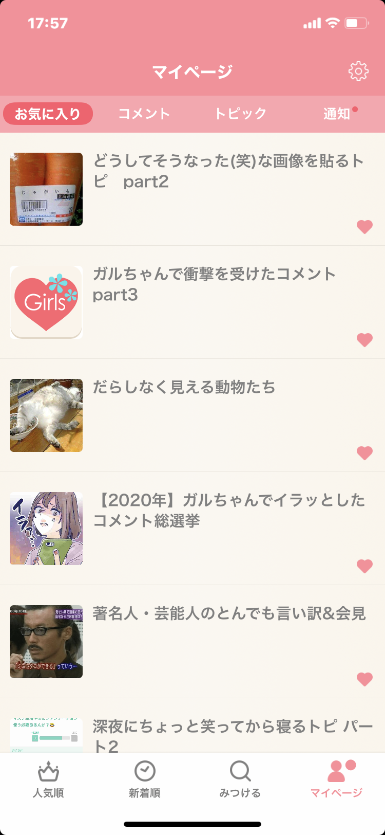 ガルちゃんのお気に入りを見せるトピ