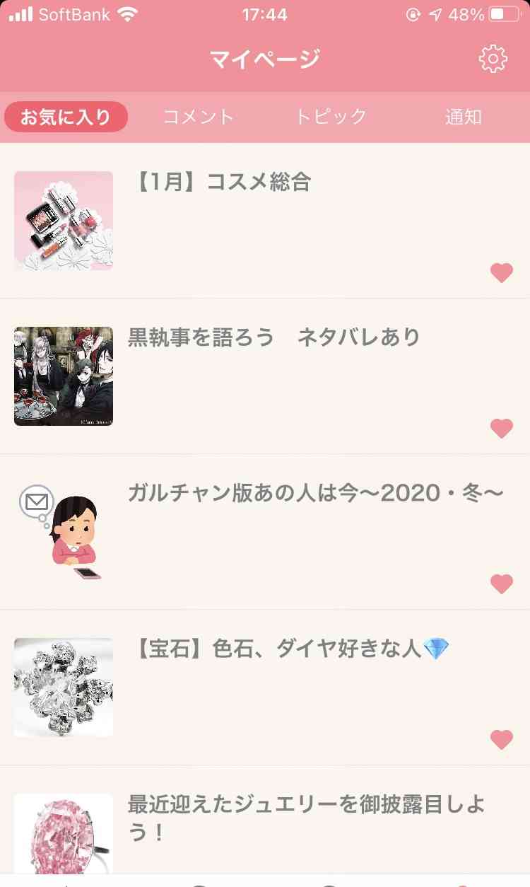 ガルちゃんのお気に入りを見せるトピ