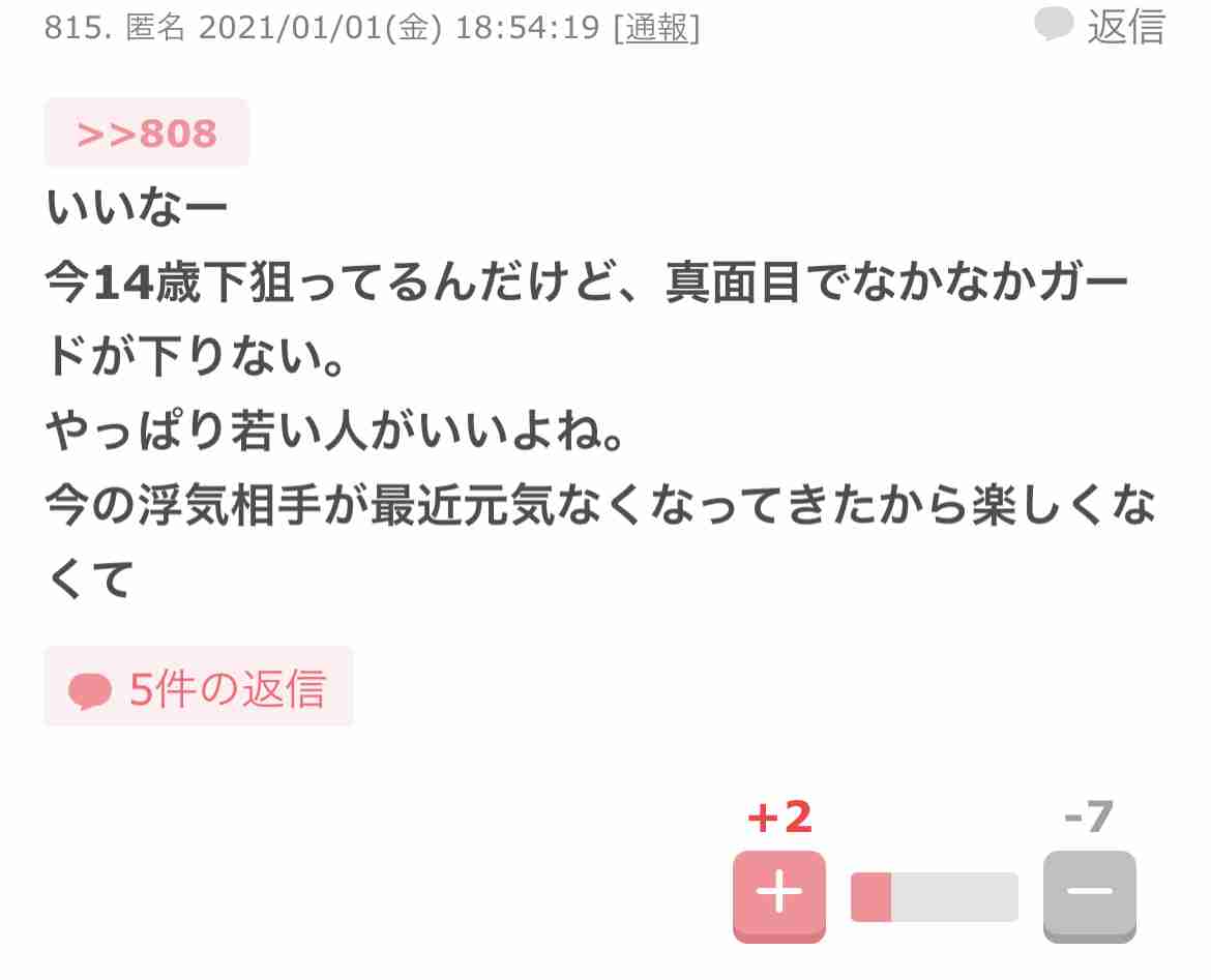 ガルちゃんでゾッとしたコメントpart3