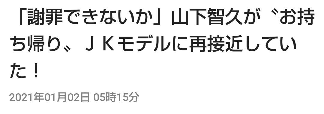 伊藤健太郎の不祥事に