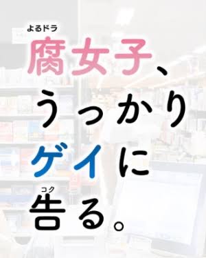 一番好きな・好きだった深夜ドラマ。