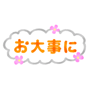 バセドウ病と戦っている方