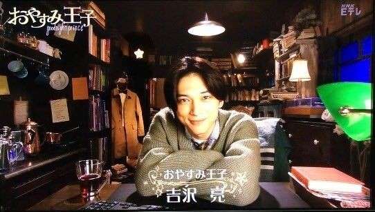 吉沢亮好きな人！Part6