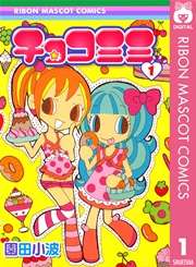 【4コマ漫画】チョコミミ好きな人【りぼん】