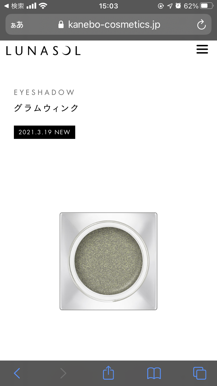 買うか買わないか迷っている化粧品