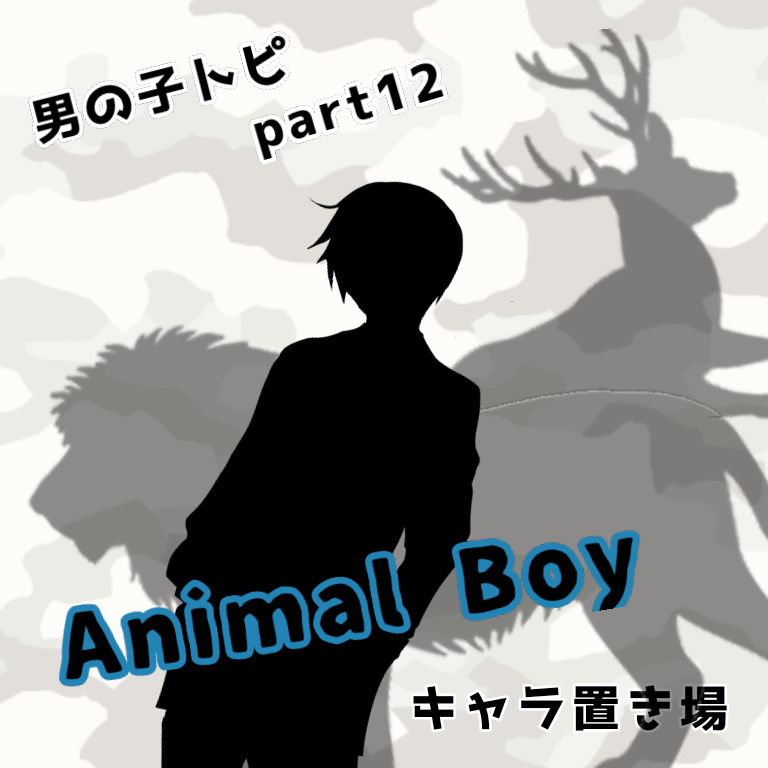 【お絵かき】自分好みの男の子を描くトピpart12