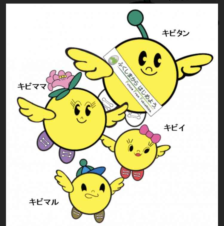 福島県民、きて〜