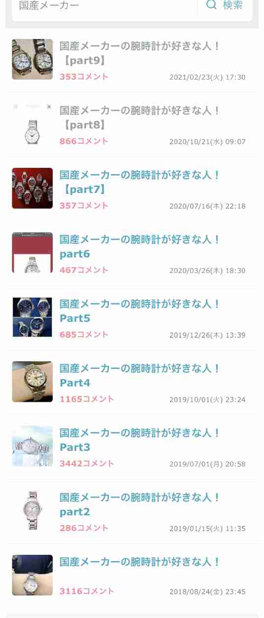  国産メーカーの腕時計が好きな人！【part9】