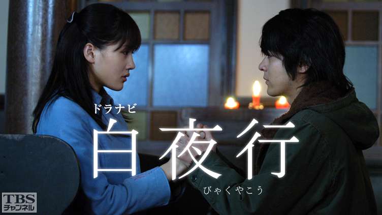 ドラマ「白夜行」を語る