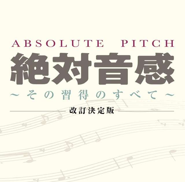 絶対音感