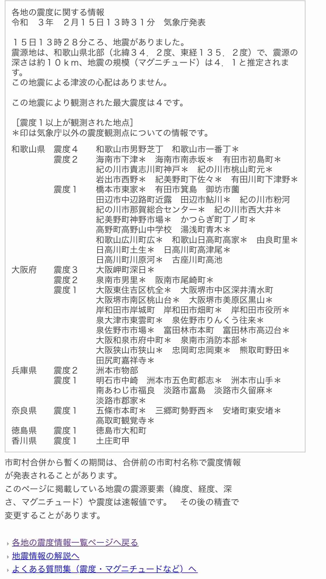 和歌山県北部で震度4の地震