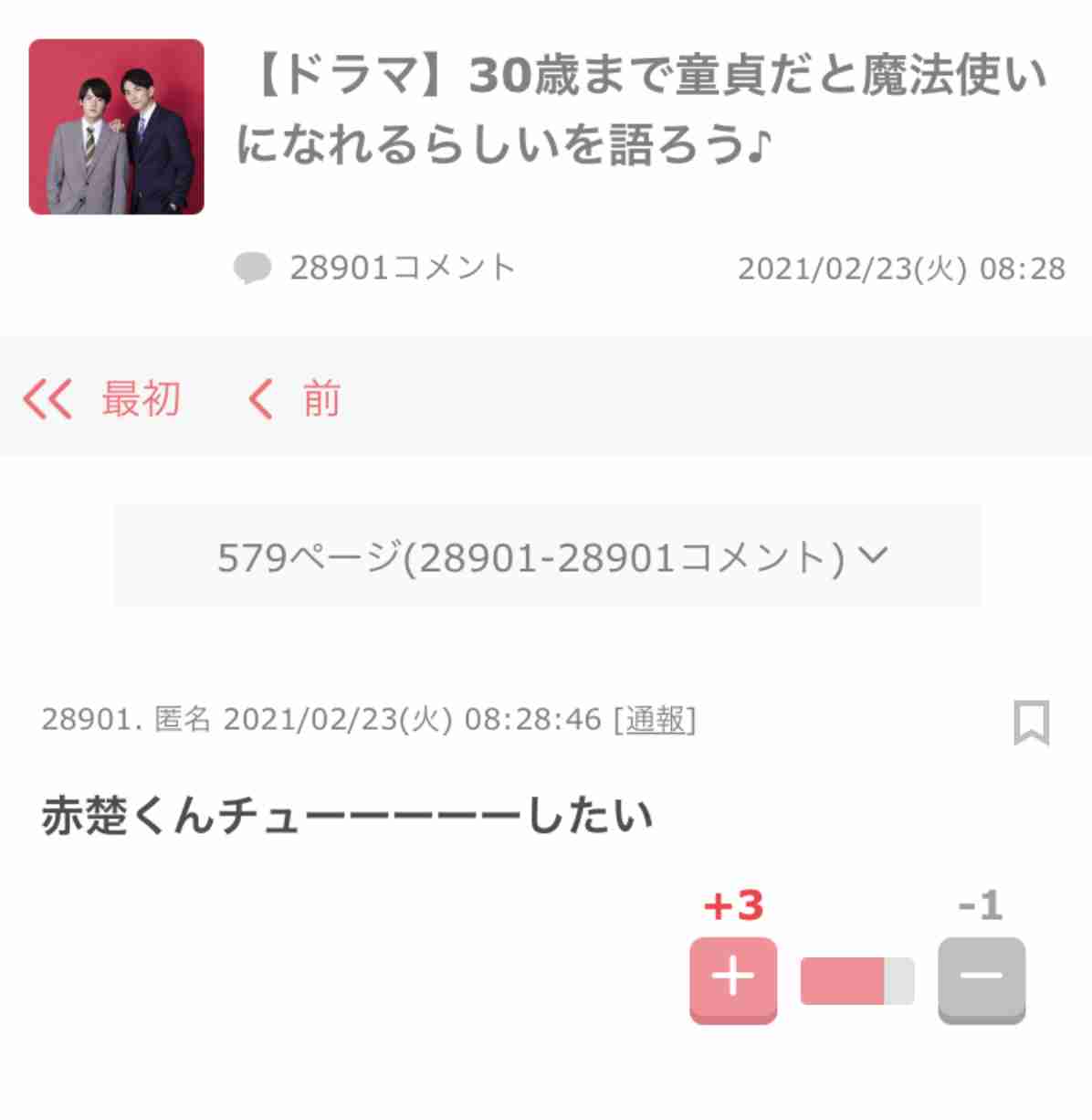 【ドラマ】『30歳まで童貞だと魔法使いになれるらしい』を語ろう♪ Part2