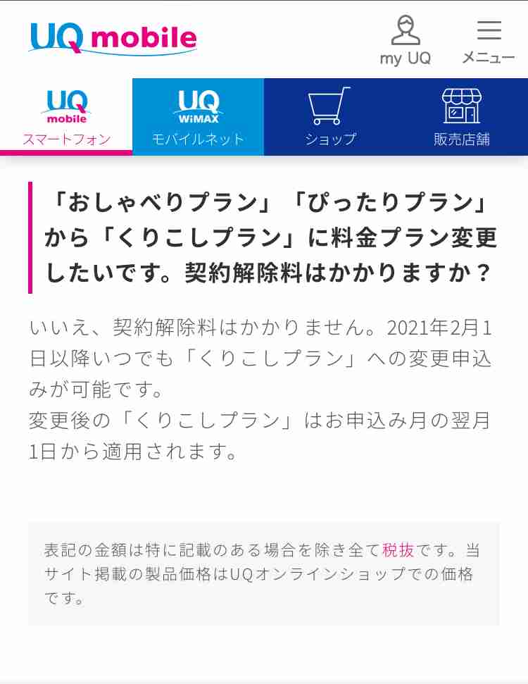 UQモバイル利用者集まれ!