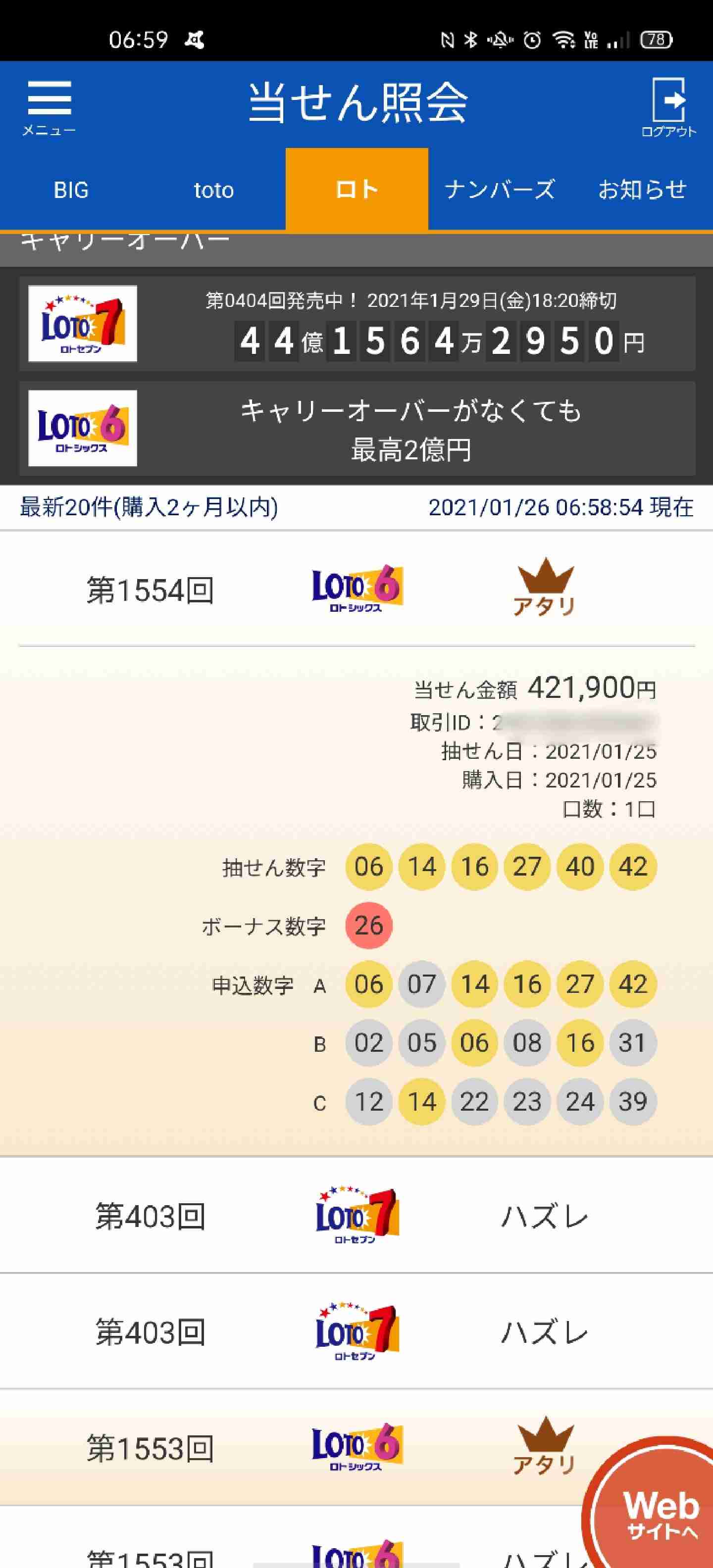 ロト6 、ロト7 好きな人!