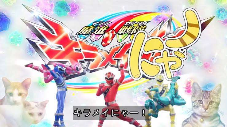 【最終回】魔進戦隊キラメイジャー　観た人！