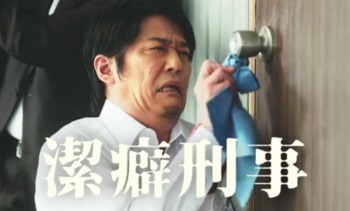 潔癖症あるある