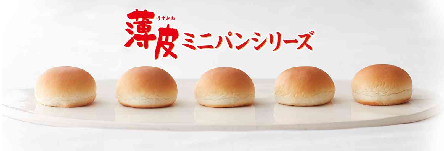 ヤマザキ 薄皮パンシリーズ好きな人〜